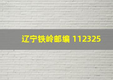 辽宁铁岭邮编 112325